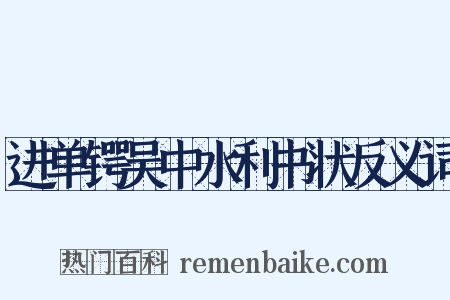 进单锷吴中水利书状反义词是什么意思的图片